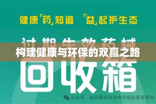 绵阳构建健康与环保的双赢之路