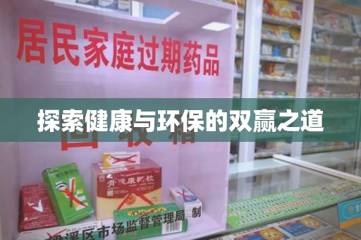 绵阳探索健康与环保的双赢之道