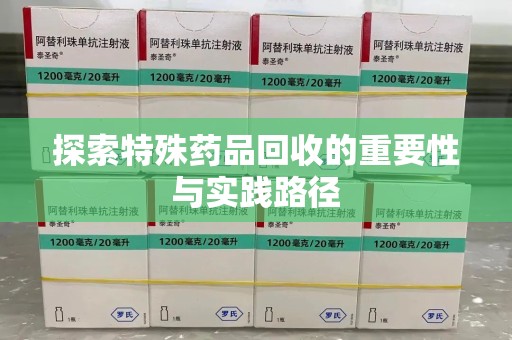 绵阳探索特殊药品回收的重要性与实践路径