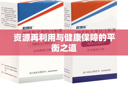 绵阳资源再利用与健康保障的平衡之道