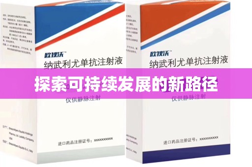 绵阳探索可持续发展的新路径