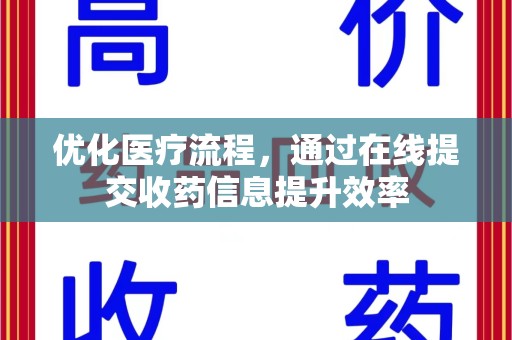 绵阳优化医疗流程，通过在线提交收药信息提升效率