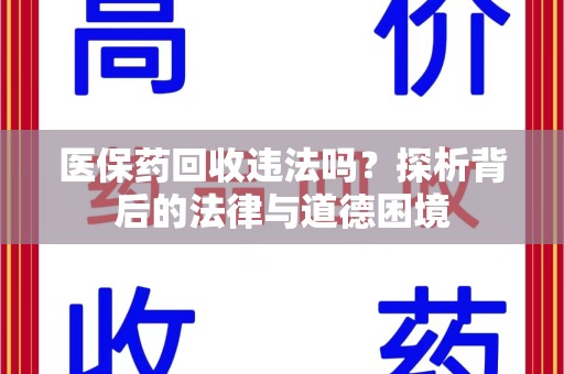 绵阳医保药回收违法吗？探析背后的法律与道德困境