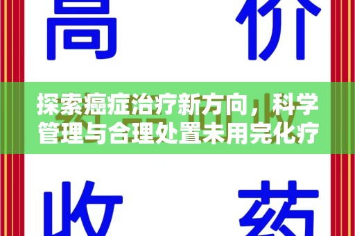 绵阳探索癌症治疗新方向，科学管理与合理处置未用完化疗药处理
