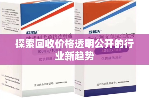 绵阳探索回收价格透明公开的行业新趋势