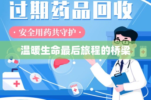 绵阳温暖生命最后旅程的桥梁