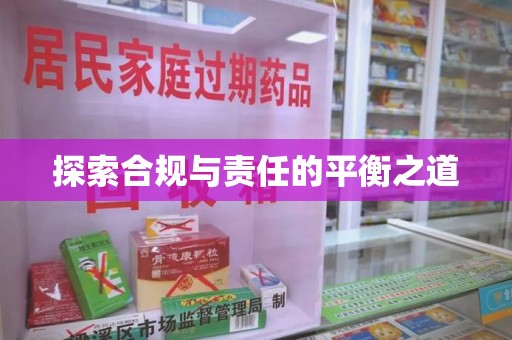 绵阳探索合规与责任的平衡之道
