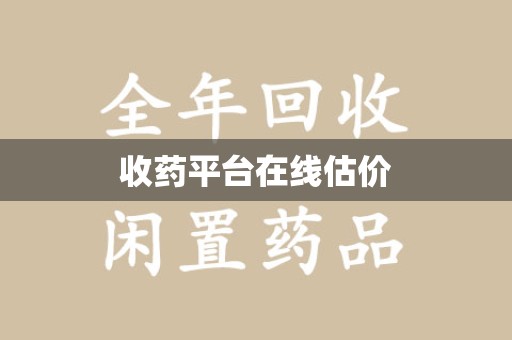 绵阳收药平台在线估价