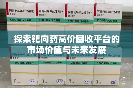 绵阳探索靶向药高价回收平台的市场价值与未来发展