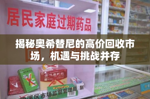 绵阳揭秘奥希替尼的高价回收市场，机遇与挑战并存