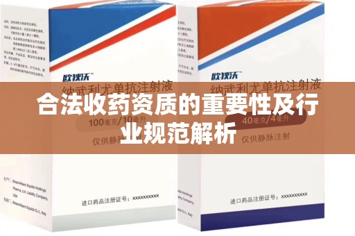 绵阳合法收药资质的重要性及行业规范解析