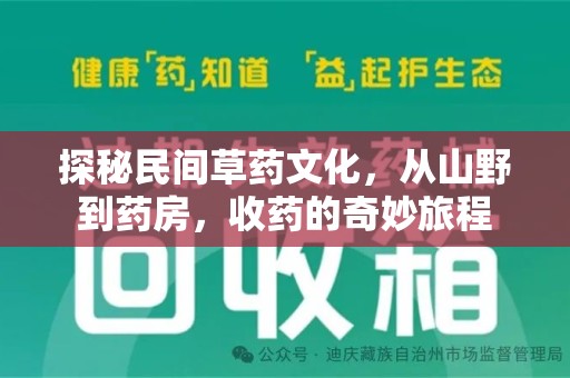 绵阳探秘民间草药文化，从山野到药房，收药的奇妙旅程