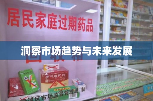 绵阳洞察市场趋势与未来发展