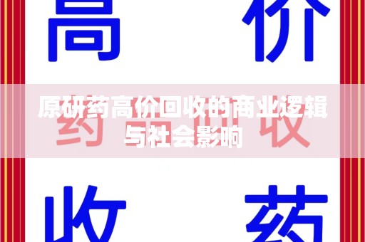 绵阳原研药高价回收的商业逻辑与社会影响