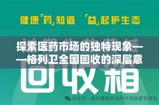 绵阳探索医药市场的独特现象——格列卫全国回收的深层意义