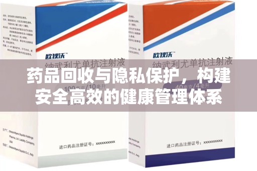 绵阳药品回收与隐私保护，构建安全高效的健康管理体系