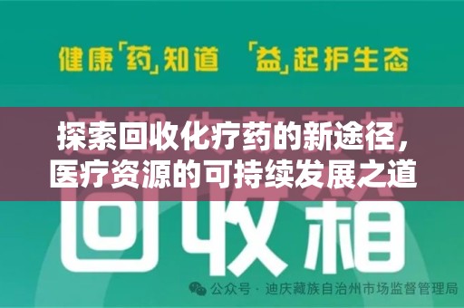 绵阳探索回收化疗药的新途径，医疗资源的可持续发展之道