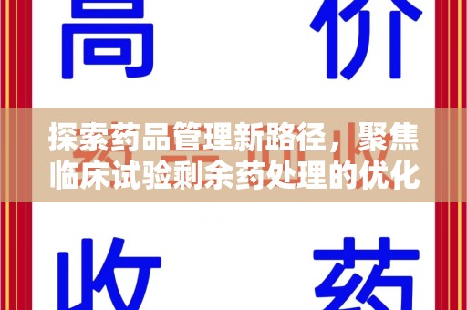 绵阳探索药品管理新路径，聚焦临床试验剩余药处理的优化策略