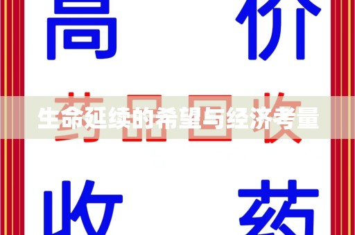 绵阳生命延续的希望与经济考量