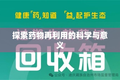 绵阳探索药物再利用的科学与意义