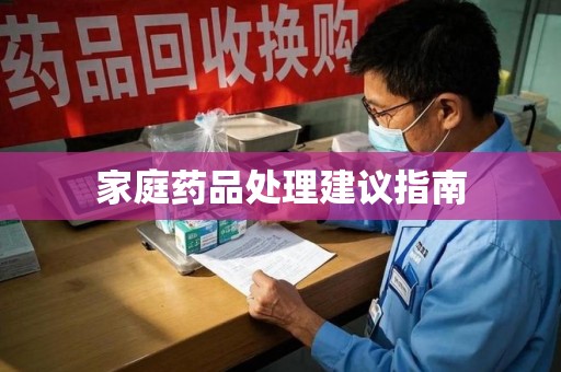 绵阳家庭药品处理建议指南