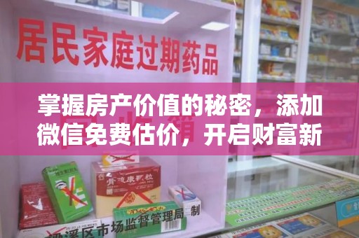 绵阳掌握房产价值的秘密，添加微信免费估价，开启财富新旅程