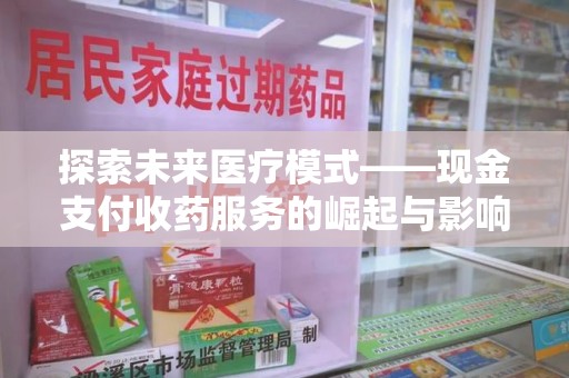 绵阳探索未来医疗模式——现金支付收药服务的崛起与影响