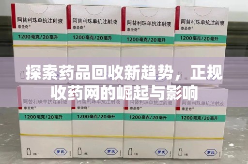绵阳探索药品回收新趋势，正规收药网的崛起与影响