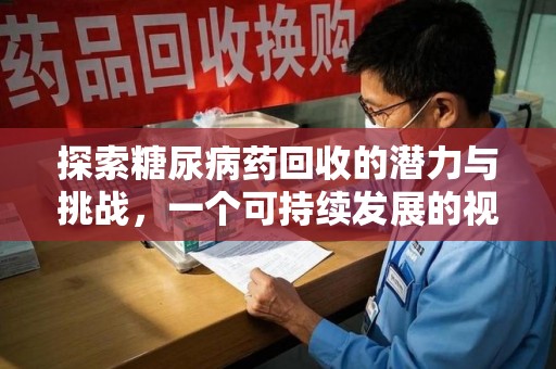 绵阳探索糖尿病药回收的潜力与挑战，一个可持续发展的视角