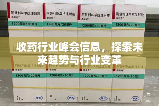 绵阳收药行业峰会信息，探索未来趋势与行业变革