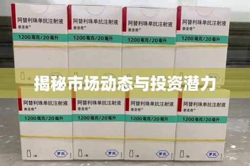 绵阳揭秘市场动态与投资潜力