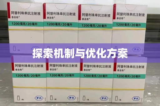 绵阳探索机制与优化方案