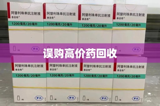 绵阳误购高价药回收
