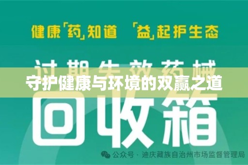 绵阳守护健康与环境的双赢之道