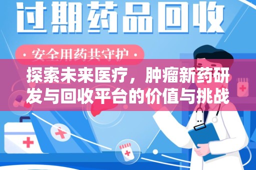 绵阳探索未来医疗，肿瘤新药研发与回收平台的价值与挑战