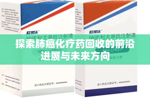 绵阳探索肺癌化疗药回收的前沿进展与未来方向