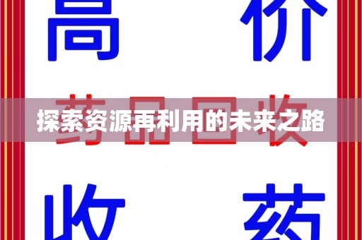 绵阳探索资源再利用的未来之路