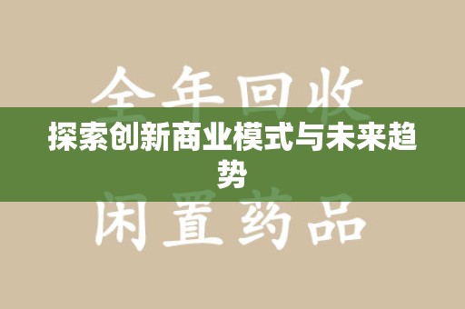 绵阳探索创新商业模式与未来趋势