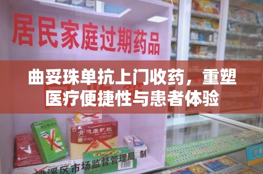 绵阳曲妥珠单抗上门收药，重塑医疗便捷性与患者体验