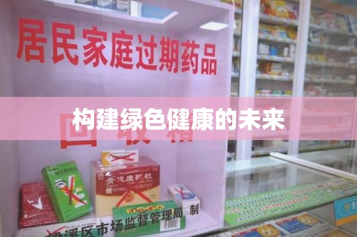 绵阳构建绿色健康的未来