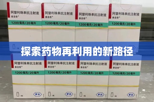 绵阳探索药物再利用的新路径