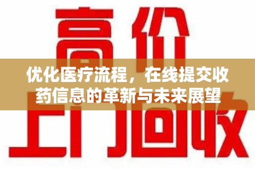 绵阳优化医疗流程，在线提交收药信息的革新与未来展望