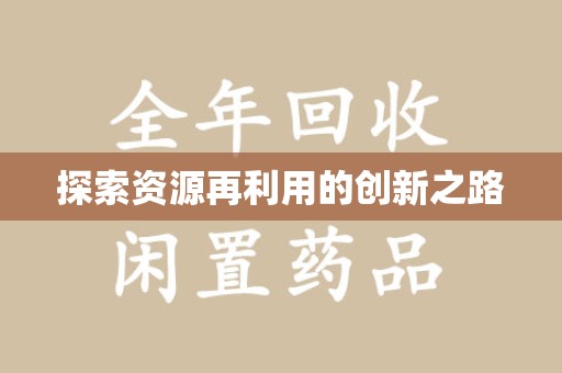 绵阳探索资源再利用的创新之路