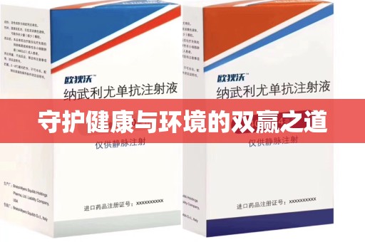 绵阳守护健康与环境的双赢之道