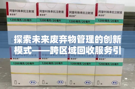 绵阳探索未来废弃物管理的创新模式——跨区域回收服务引领环保新趋势