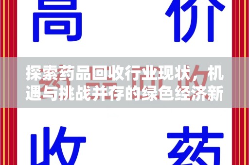 绵阳探索药品回收行业现状，机遇与挑战并存的绿色经济新领域