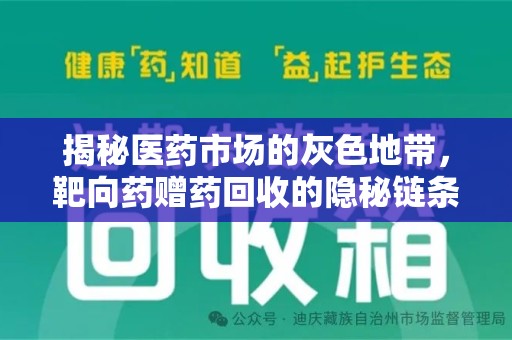 绵阳揭秘医药市场的灰色地带，靶向药赠药回收的隐秘链条