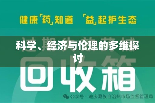 绵阳科学、经济与伦理的多维探讨