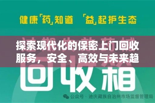 绵阳探索现代化的保密上门回收服务，安全、高效与未来趋势