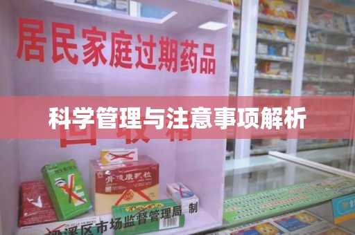 绵阳科学管理与注意事项解析